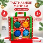 Подарочный набор развивающих тактильных мячиков «Волшебный чемоданчик», 4 шт., Крошка Я - Фото 1