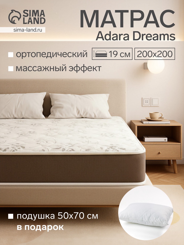 Матрас Adara Dreams Magnum Sirius, размер 200×200 см + подушка 50×70 см в подарок - Фото 1