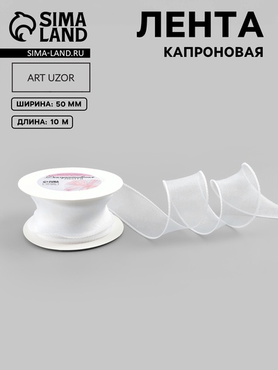 Лента капроновая «Волна», 50 мм, 10±1 м, белая