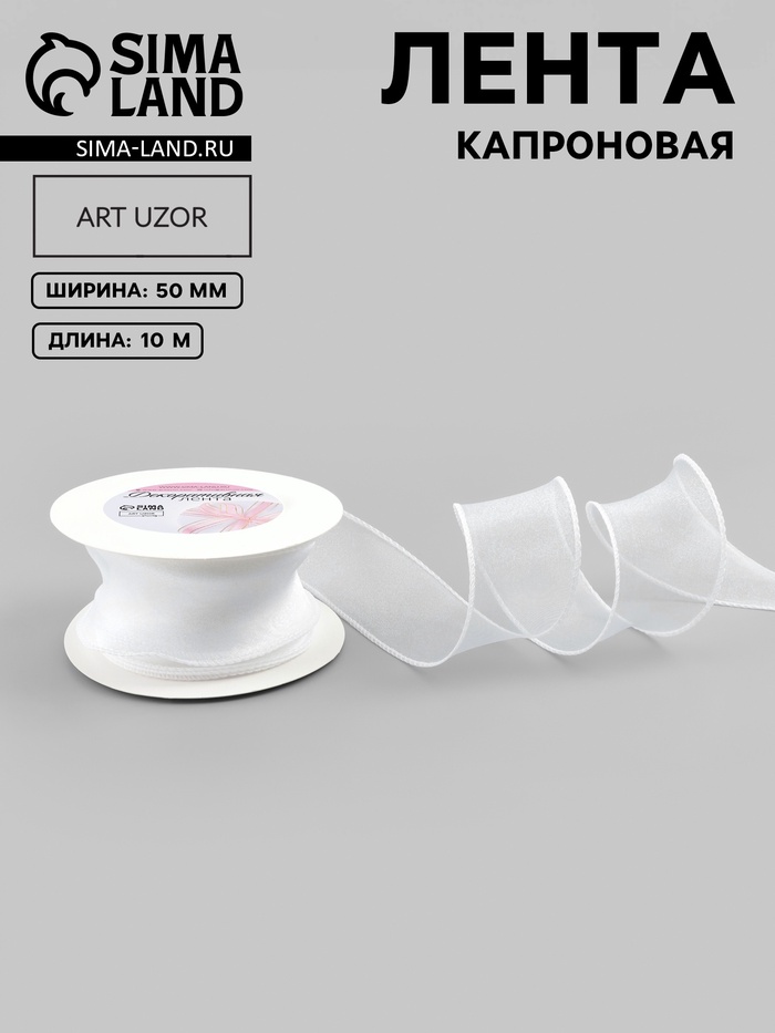 Лента капроновая «Волна», 50 мм, 10±1 м, белая