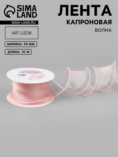 Лента капроновая «Волна», 50 мм, 10±1 м, розовая