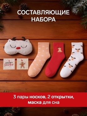 Набор новогодний подарочный KAFTAN Happy Year, носки размер 36-39 (23-25 см), маска для сна, открытка 2 шт.