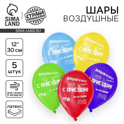 Воздушные шары латексные 12" «С приездом», 5 шт.
