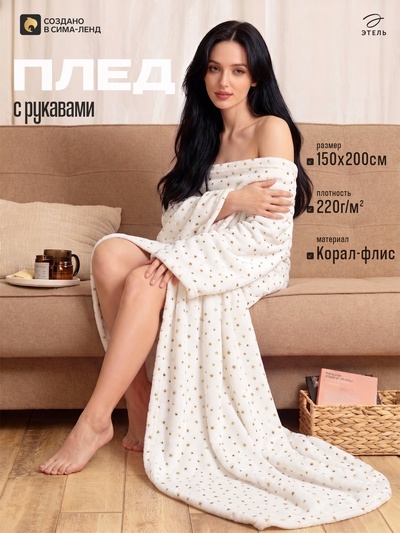 Плед с рукавами «Этель. Золотые звезды», 150×200 см, корал-флис