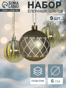 Набор шаров пластик d-6 см, 9 шт "Мелитина полосы" золото