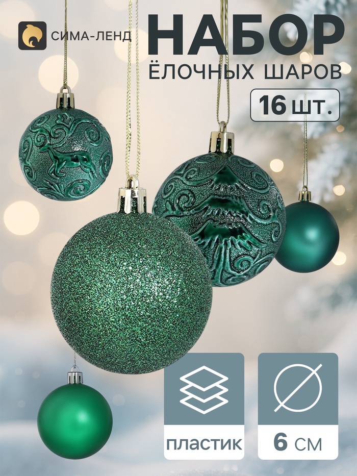 Ёлочные шары «Узоры», d=6 см, набор 16 шт., зелёные - Фото 1