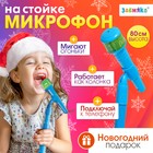 Микрофон на стойке «Новогодний подарок», цвет голубой - Фото 1