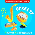 Набор музыкальных инструментов «Оркестр», 5 предметов - Фото 1