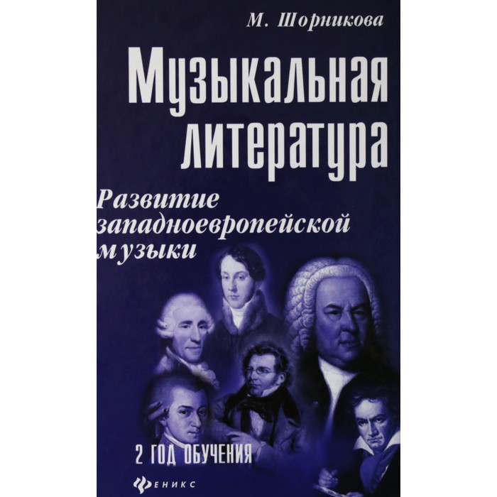 Музыкальная литература. Развитие западноевропейской музыки. 2-й год обучения, Шорникова М.