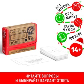 Большая дурацкая викторина "Около того" новогодняя, 100 карт, 14+