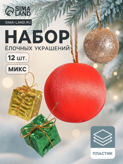 Ёлочные игрушки «Сочельник», набор 16 шт. (8 подарков,8 шариков), МИКС