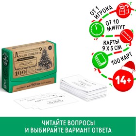 Большая дурацкая викторина «До или после.Новогодняя», 100 карт