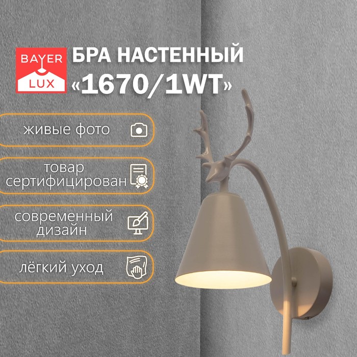 Бра 1670/1WT E27 40 Вт белый 22×12×34.5 см - Фото 1