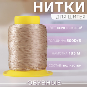 Нитки обувные, 500D/3, 183 м, цвет серо-бежевый 7433976