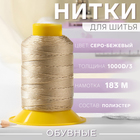 Нитки обувные, 1000D/3, 183 м, цвет серо-бежевый - фото 9426540