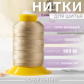 Нитки обувные, 1000D/3, 183 м, цвет серо-бежевый 7433974