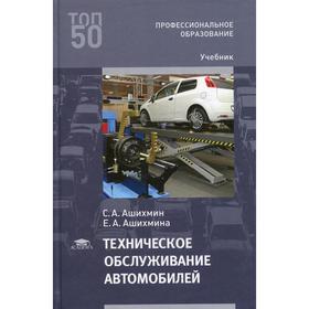 

Техническое обслуживание автомобилей. Ашихмин С.А.