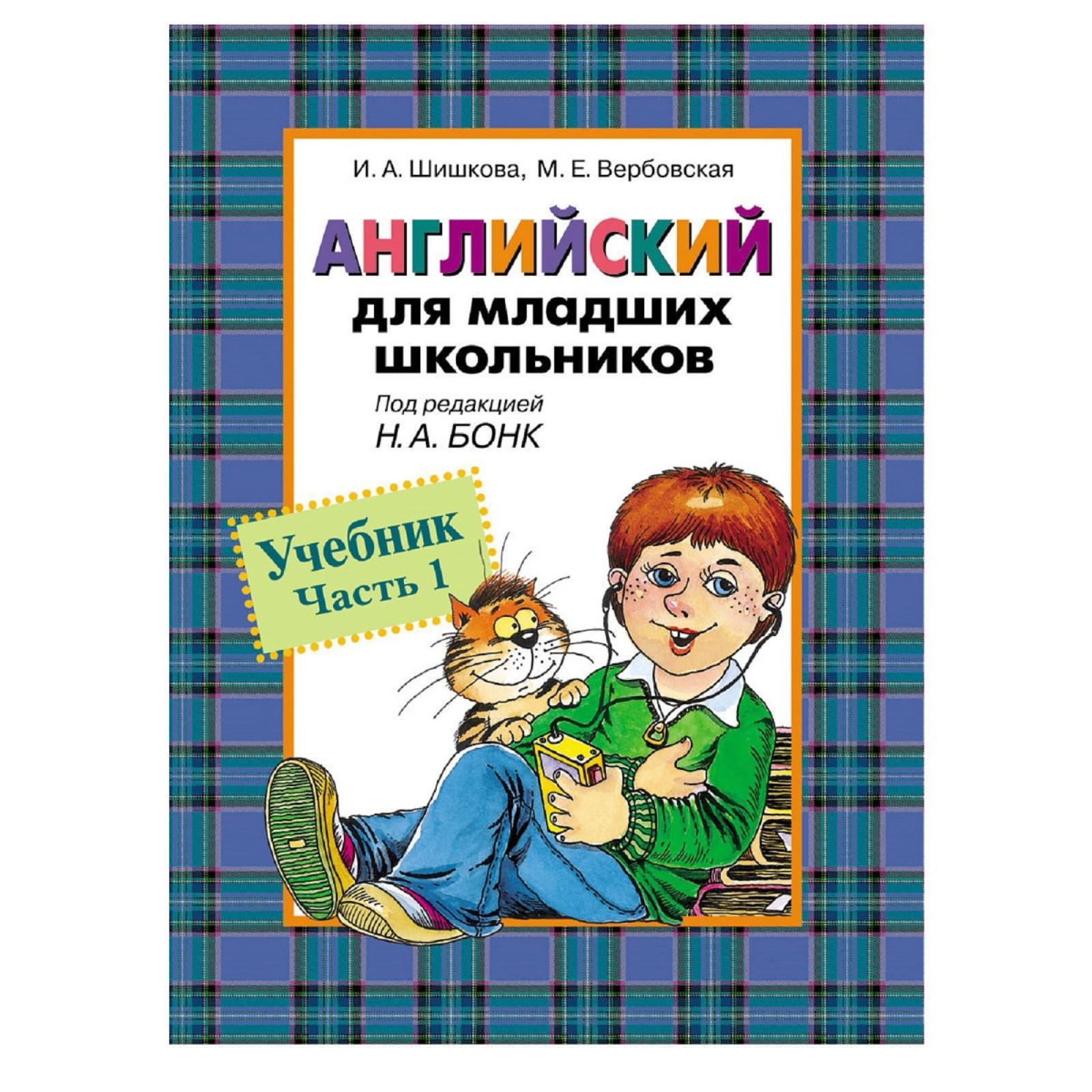 Английский язык для младших школьников часть 1. Шишкова И.А., Вербовская  М.Е. (7475140) - Купить по цене от 290.00 руб. | Интернет магазин  SIMA-LAND.RU