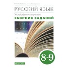 Сборник задач, заданий. ФГОС. Русский язык. Углубленное изучение 8-9 класс. Бабайцева В.В., Беднарская Л.Д. - Фото 1