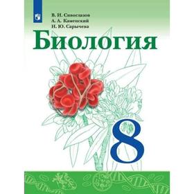 ФГОС. Биология, 2022 год, 8 класс. Сивоглазов В.И., Каменский А.А., Сарычева Н.Ю.