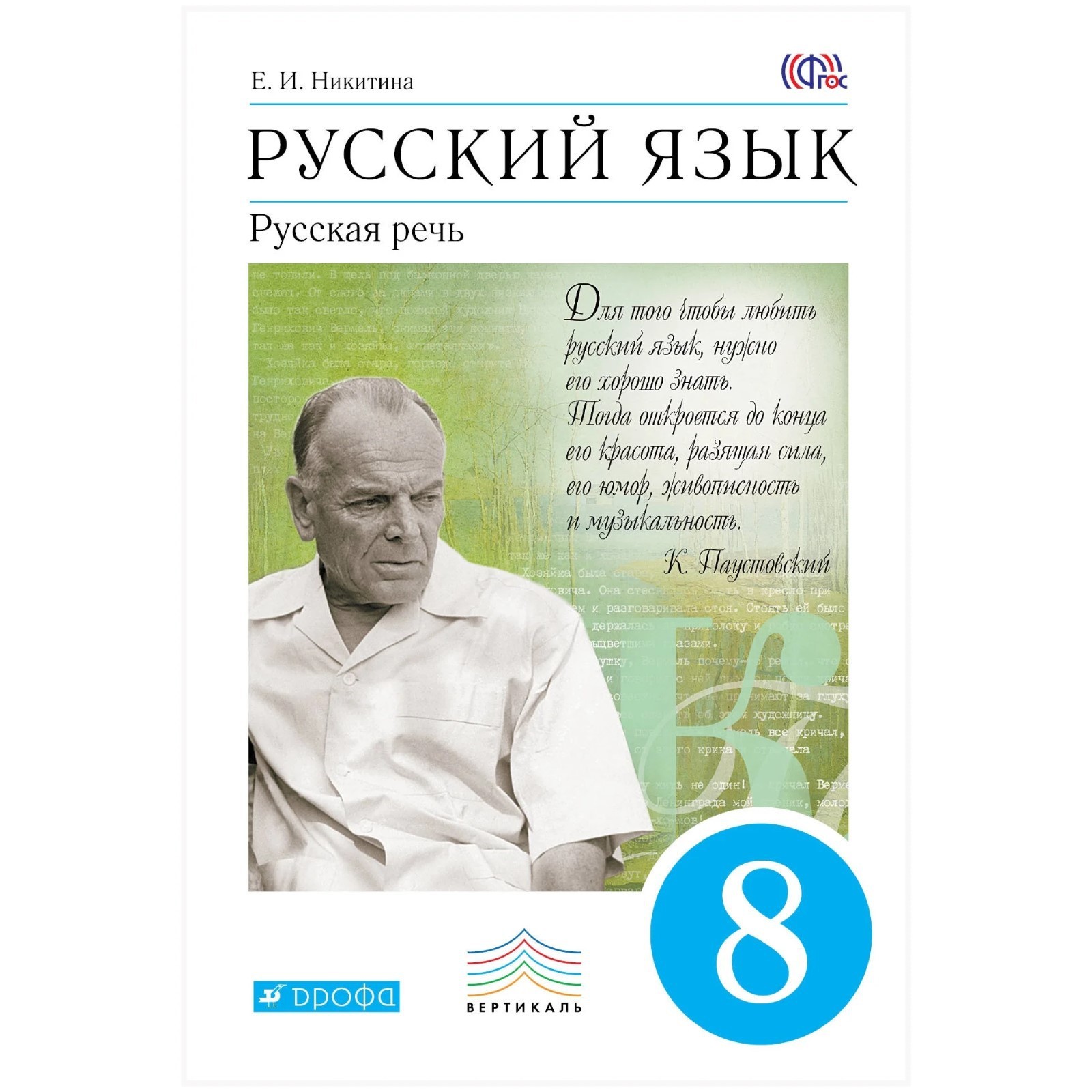 ФГОС. Русский язык. Русская речь, 2022 год, 8 класс. Никитина Е.И.  (7474885) - Купить по цене от 664.00 руб. | Интернет магазин SIMA-LAND.RU