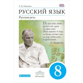 ФГОС. Русский язык. Русская речь, 2022 год, 8 класс. Никитина Е.И.