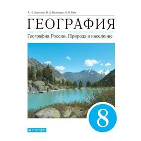 ФГОС. География. География России. Природа и население, 2022 год, 8 класс. Алексеев А.И.