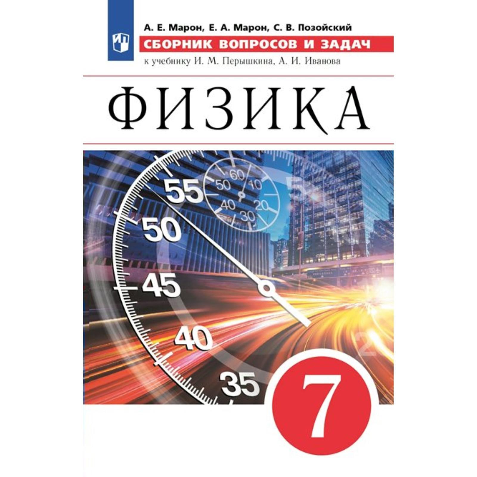 Сборник задач, заданий. ФГОС. Физика. Сборник вопросов и задач к учебнику  И.М.Перышкина, А.И.Иванова. А.Е. Марон, Е.А. Марон, С.В. Позойский  (7474894) - Купить по цене от 204.00 руб. | Интернет магазин SIMA-LAND.RU