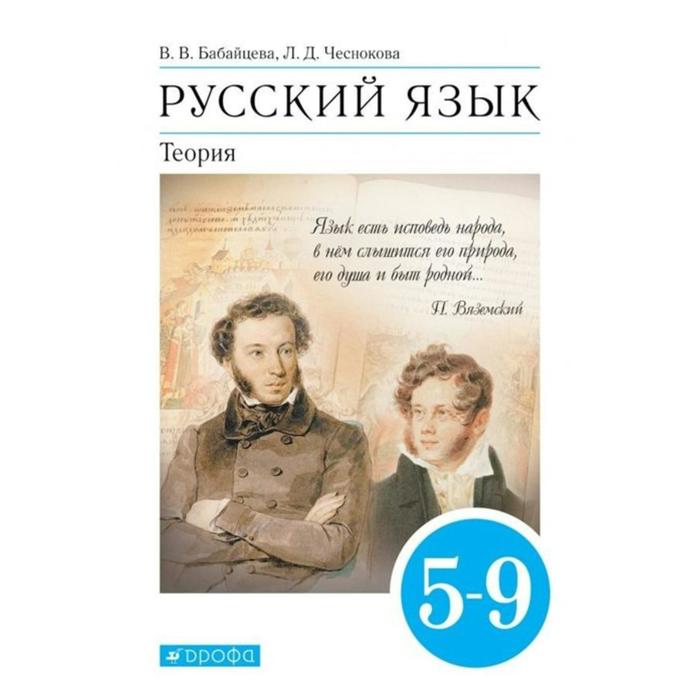 Теория 2021. Русский язык теория 5-9 класс Бабайцева. Бабайцева в.в., Чеснокова л.д. русский язык: теория. 5-9 Классы.. Русский язык Бабайцева Чеснокова 5-9. Учебник русский язык 5 класс Дрофа.