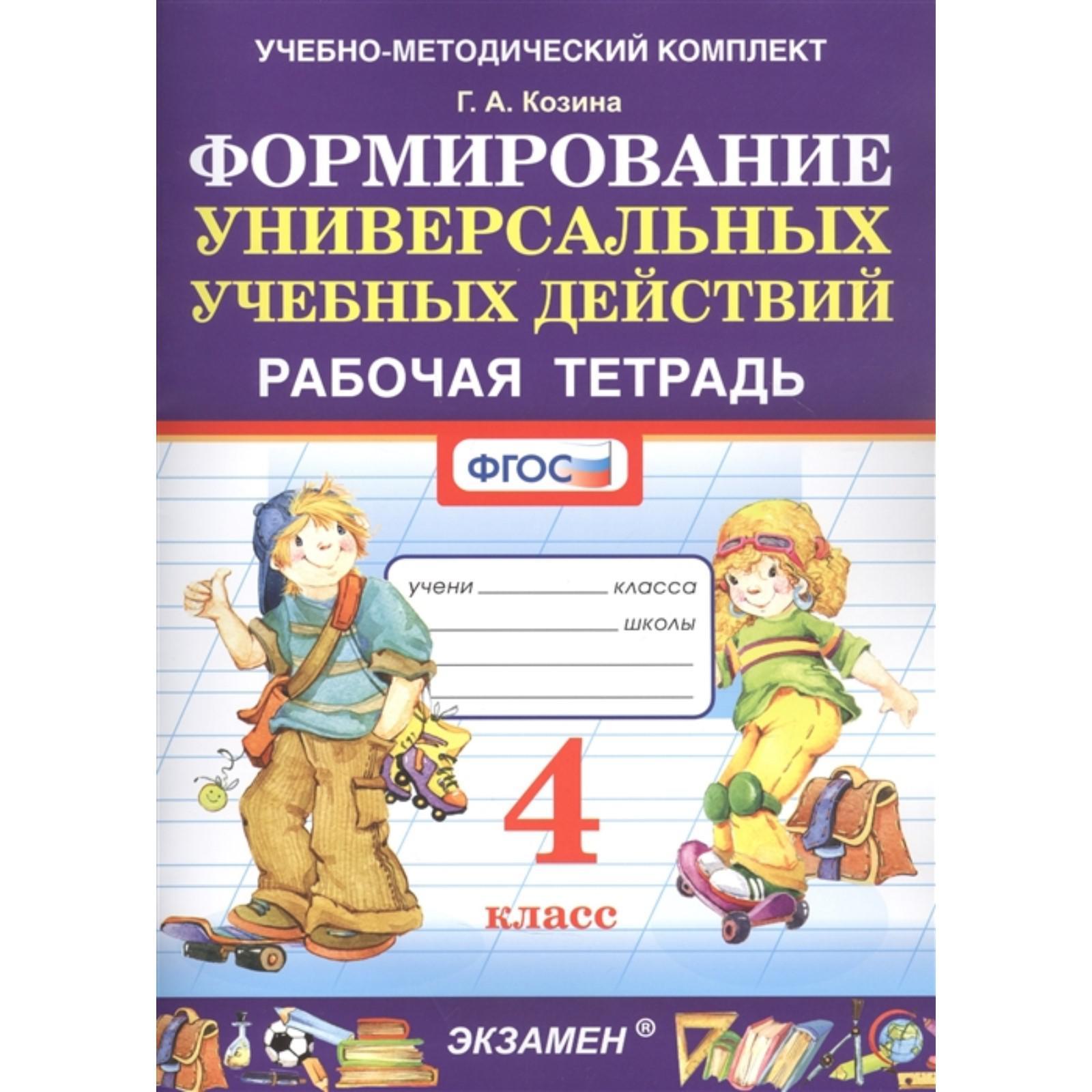 Рабочая тетрадь. ФГОС. Формирование универсальных учебных действий 4 класс.  Козина Г.А.