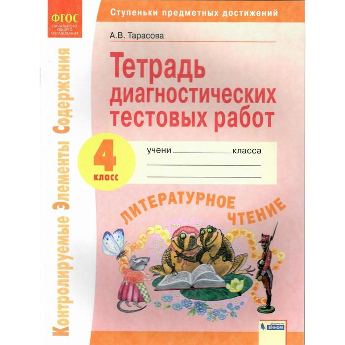 

ФГОС. Литературное чтение. Тетрадь диагностических тестовых работ 4 класс. Тарасова А.В.