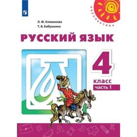 ФГОС. Русский язык, 2022 год, 4 класс, часть 1. Климанова Л.Ф.