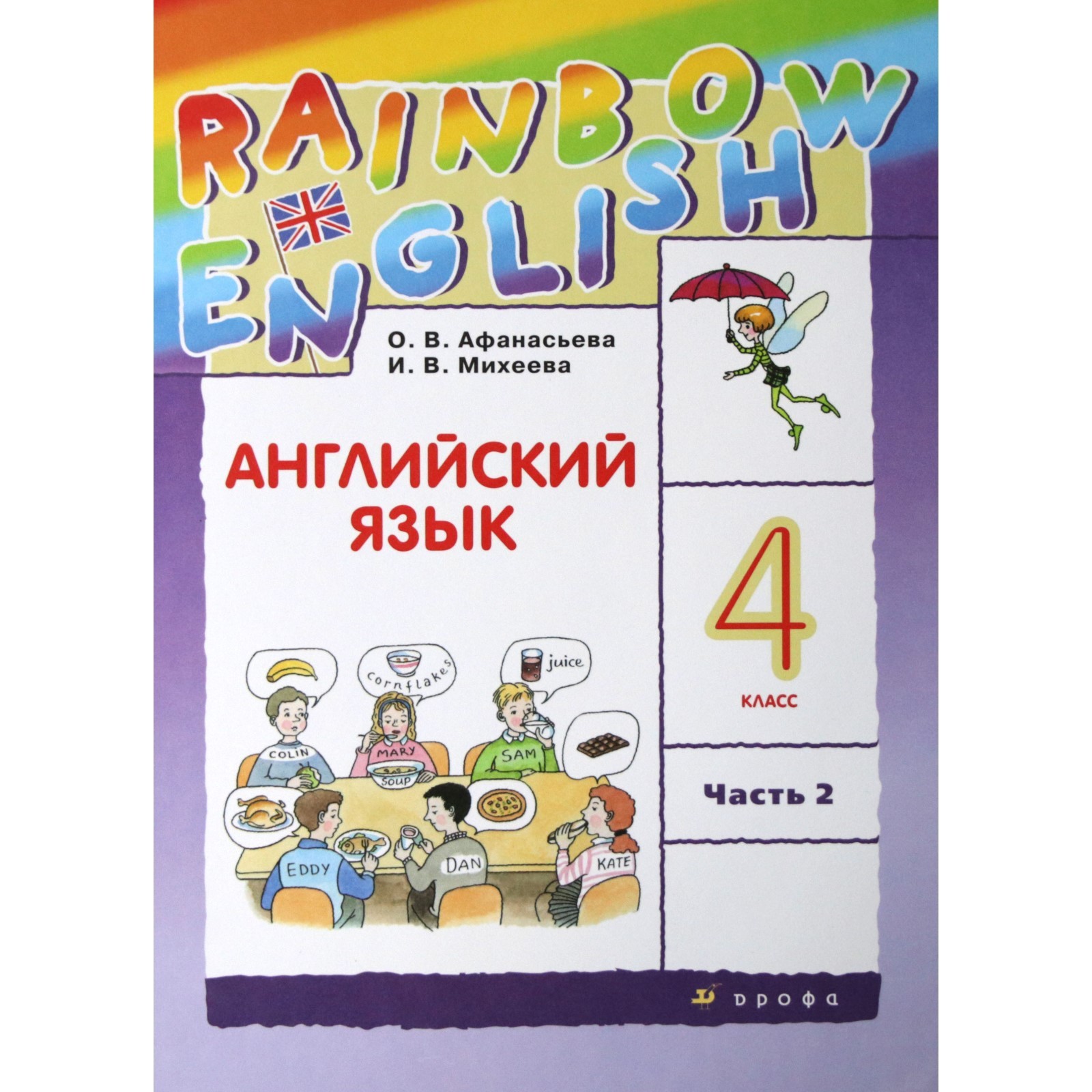 ФГОС. Английский язык. Rainbow English, 2022 год, 4 класс, часть 2.  Афанасьева О.В. (7474942) - Купить по цене от 644.00 руб. | Интернет  магазин SIMA-LAND.RU