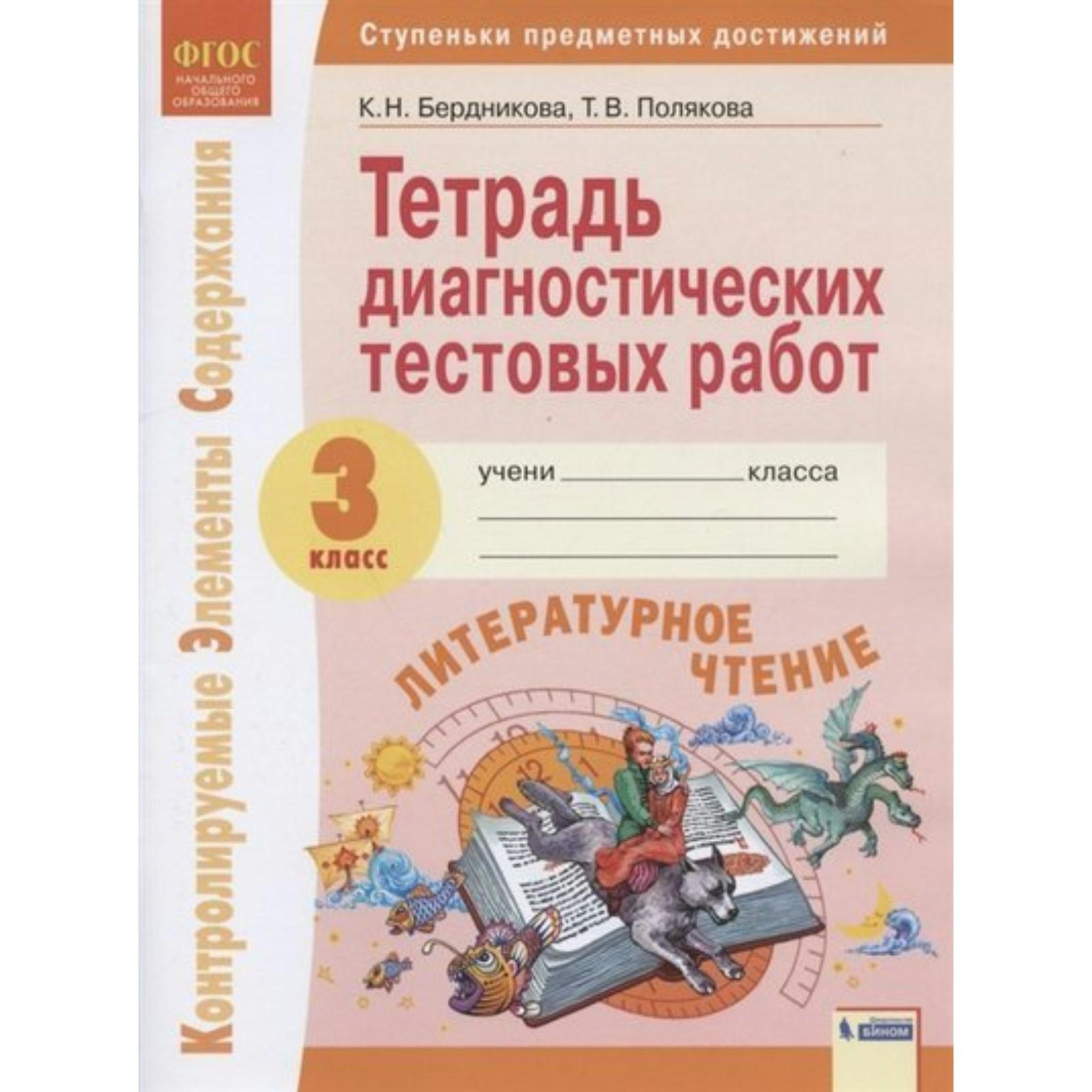 ФГОС. Литературное чтение. Тетрадь диагностических тестовых работ 3 класс.  Бердникова К.Н., Полякова Т.В. (7474964) - Купить по цене от 288.00 руб. |  Интернет магазин SIMA-LAND.RU