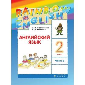 

ФГОС. Английский язык. Rainbow English, 2021 год, 2 класс, часть 2. Афанасьева О.В.