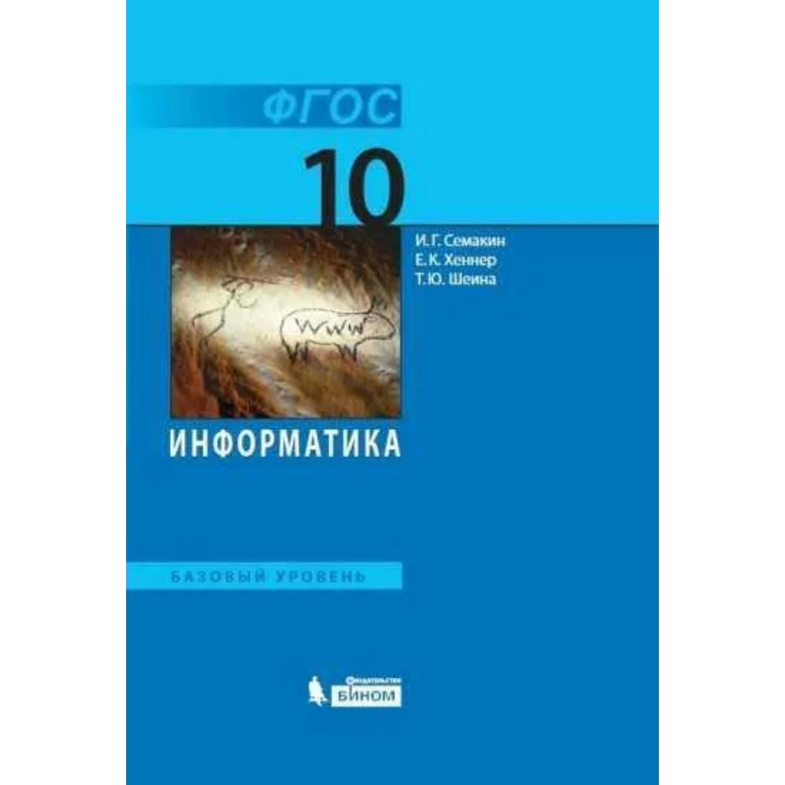 ФГОС. Информатика. Базовый уровень, 2021 год, 10 класс. Семакин И.Г.