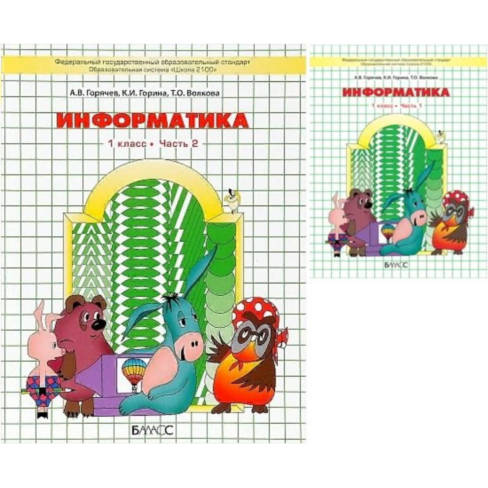 Информатика первый урок. Информатика 1 класс учебник.