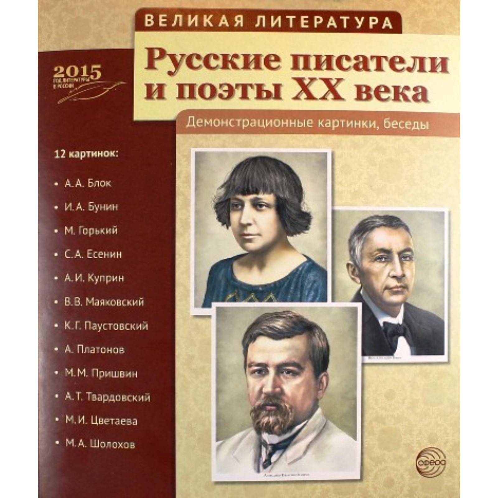 Набор карточек. Русские писатели и поэты 20 века, 12 демонстрационных ...