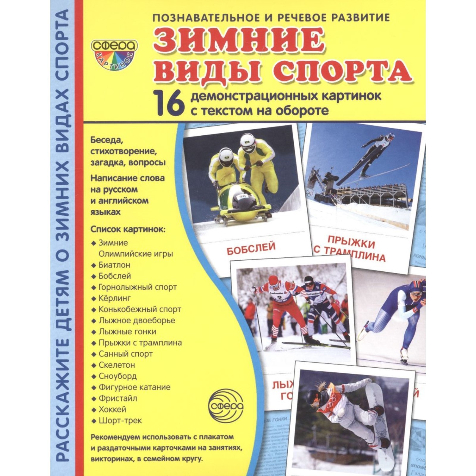 Набор карточек. Зимние виды спорта. 16 демонстрационных картинок (7475021)  - Купить по цене от 205.00 руб. | Интернет магазин SIMA-LAND.RU