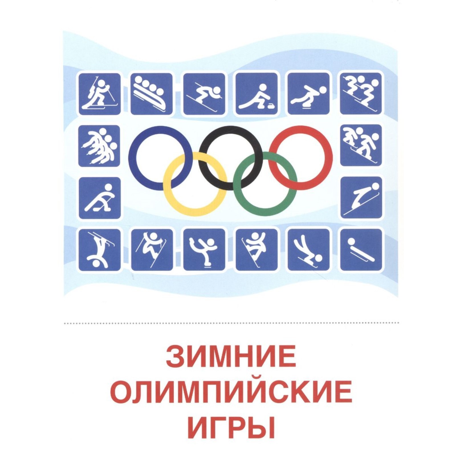 Набор карточек. Зимние виды спорта. 16 демонстрационных картинок (7475021)  - Купить по цене от 205.00 руб. | Интернет магазин SIMA-LAND.RU