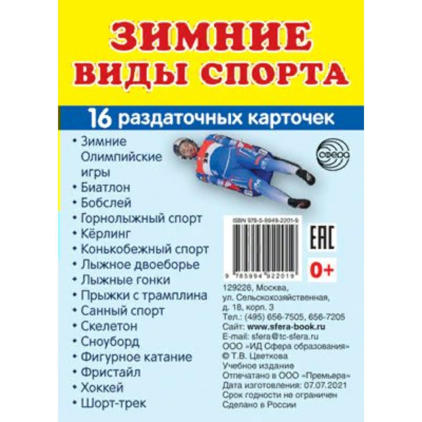 Набор карточек. Зимние виды спорта, 16 шт (7475035) - Купить по цене от  51.00 руб. | Интернет магазин SIMA-LAND.RU