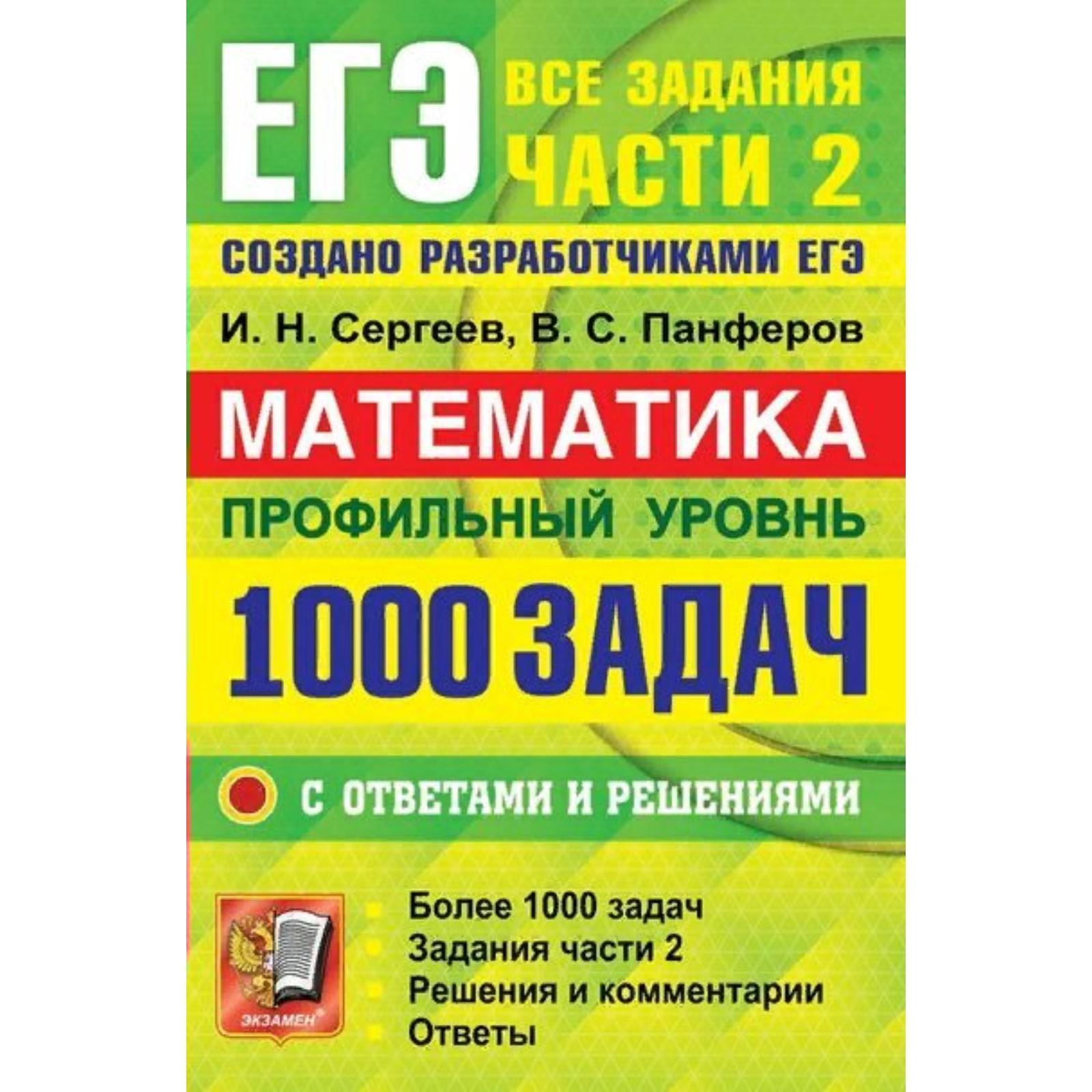 Сборник задач, заданий. Математика. Профильный уровень. 1000 задач. Все  задания части 2