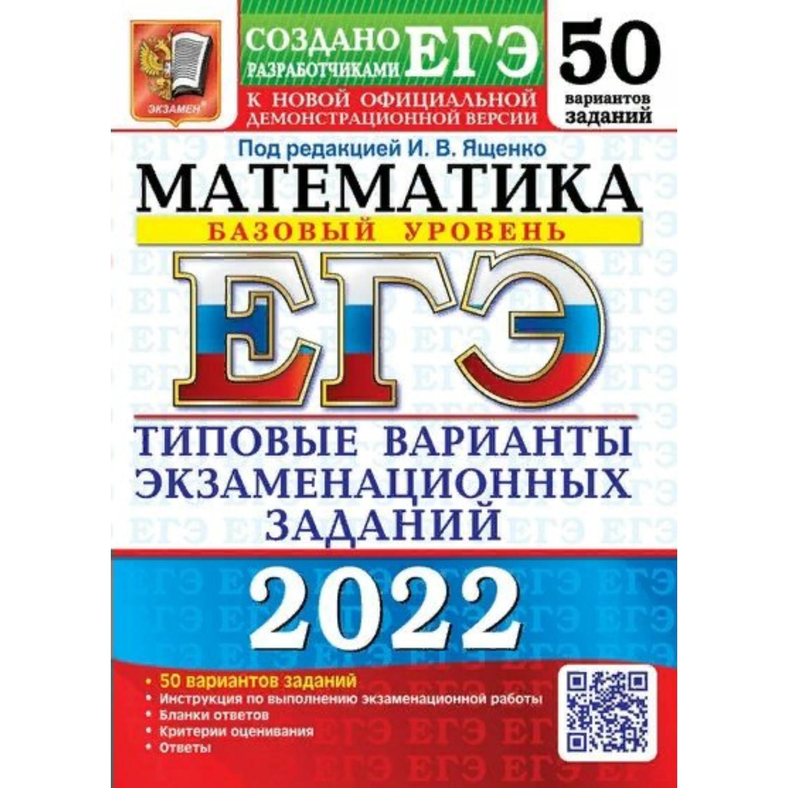 Тесты. ЕГЭ-2022. Математика. Базовый уровень. Типовые варианты  экзаменационных заданий. 50 вариантов (7475090) - Купить по цене от 406.00  руб. | Интернет магазин SIMA-LAND.RU