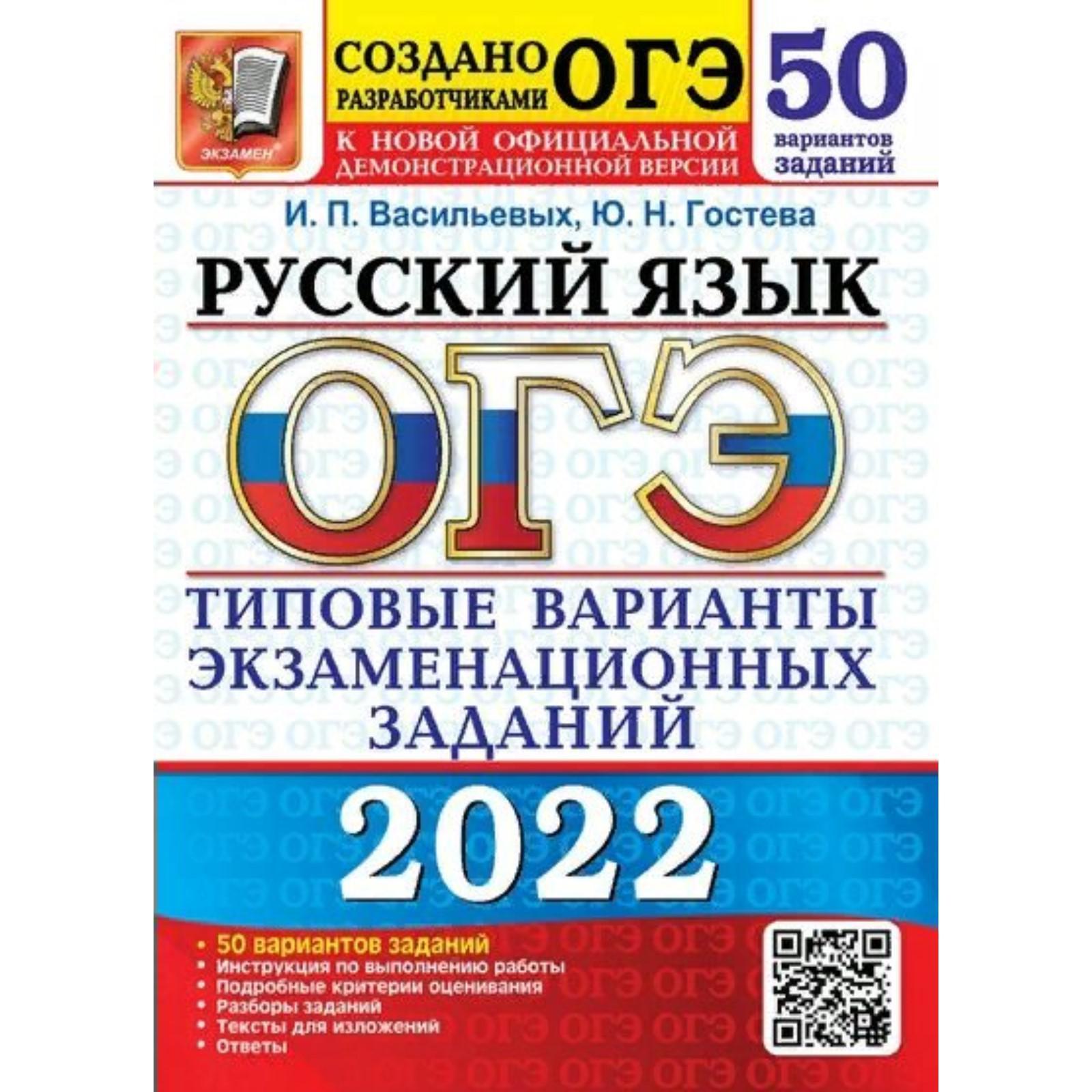 Тесты. ОГЭ-2022. Русский язык. Типовые варианты экзаменационных заданий. 50  вариантов. Васильевых И.П., Гостева Ю.Н. (7475092) - Купить по цене от  406.00 руб. | Интернет магазин SIMA-LAND.RU