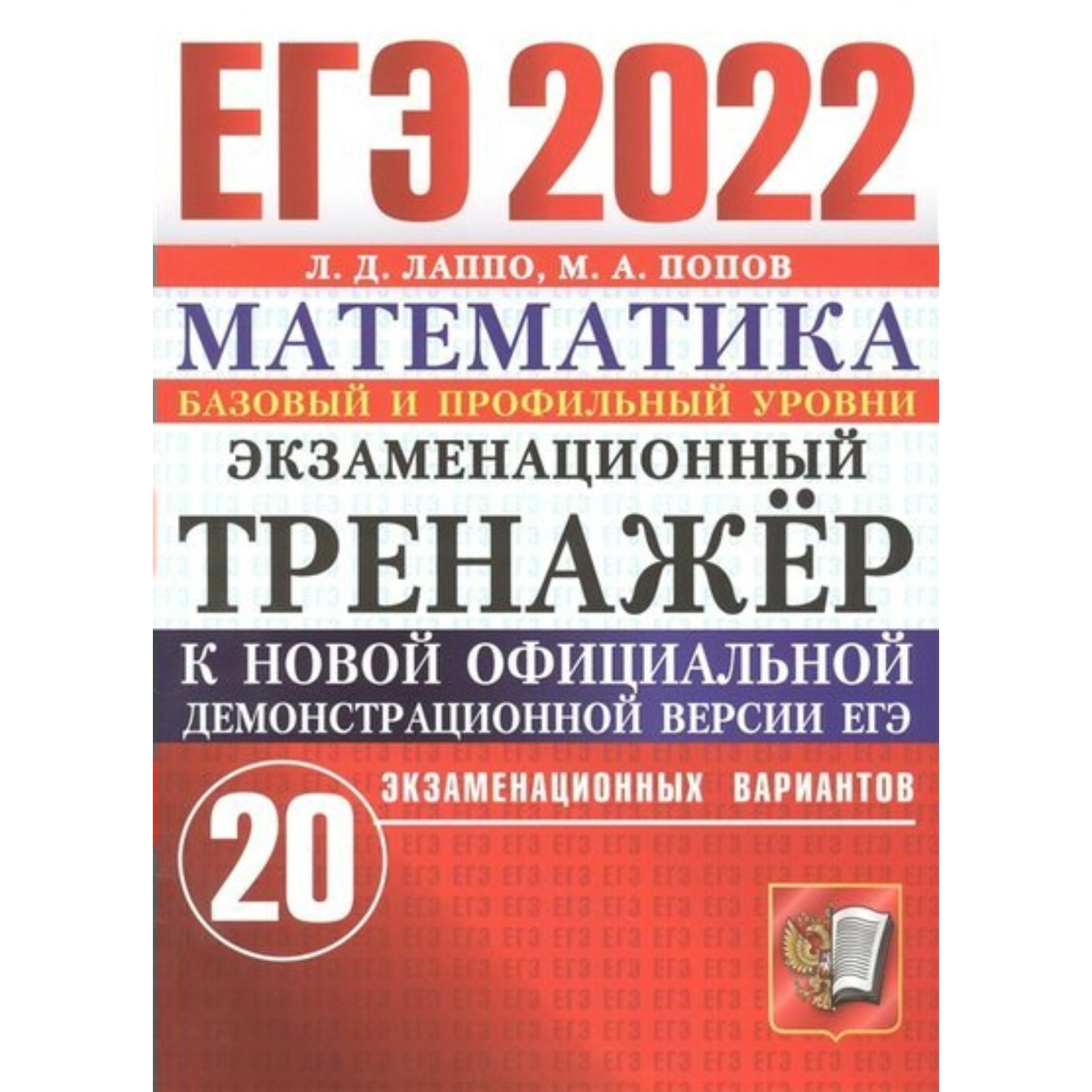 Тренажёр. ЕГЭ-2022. Математика. Базовый и профильный уровень. 20 экзаменационных  вариантов. Лаппо Л.Д., Попов М.А. (7475126) - Купить по цене от 170.00 руб.  | Интернет магазин SIMA-LAND.RU