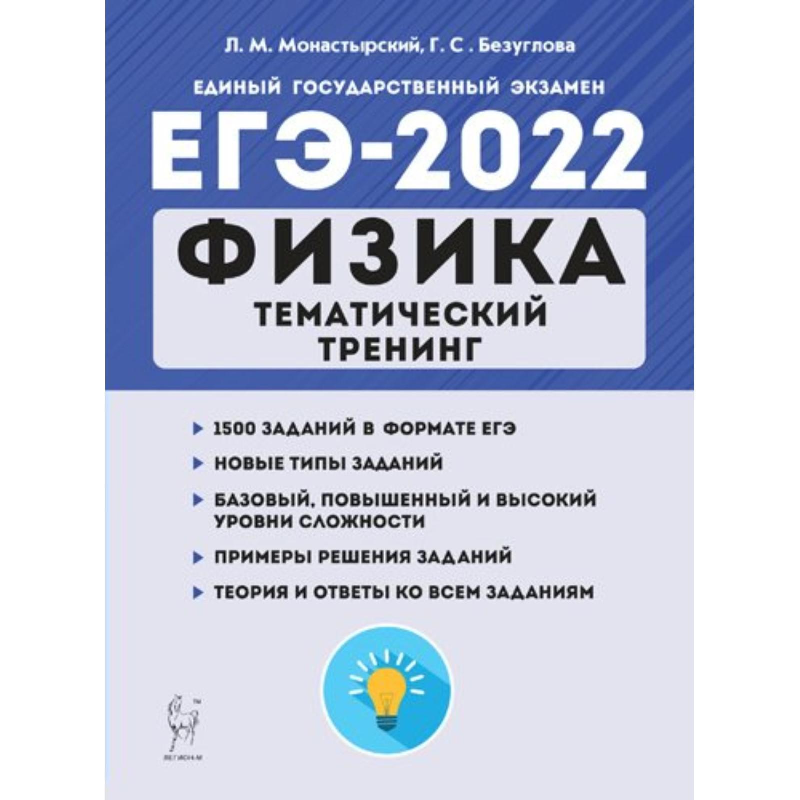 Тренажёр. Физика. Тематический тренинг. Монастырский Л.М., Безуглова Г.С.