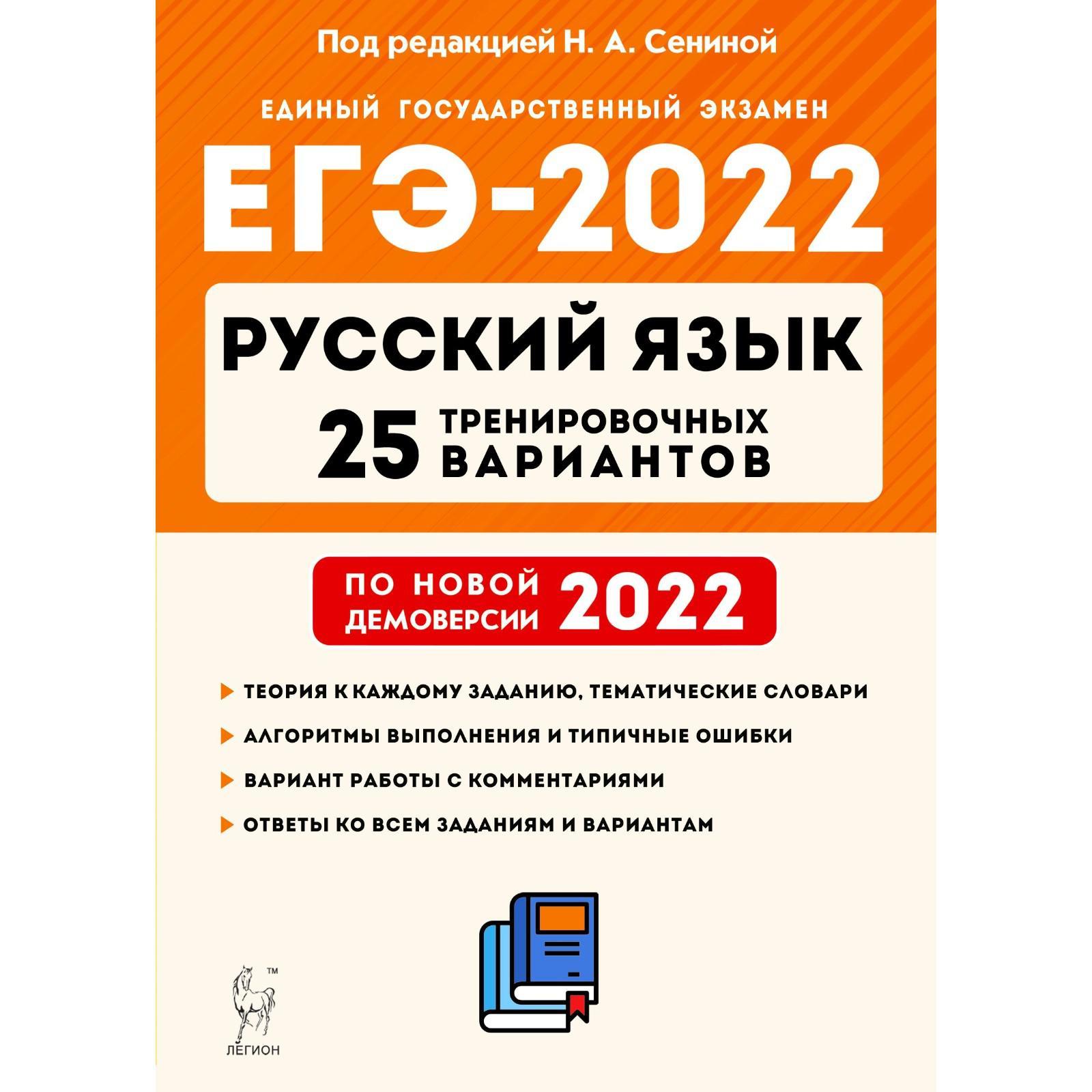 Тренажёр. Русский язык. Подготовка к ЕГЭ. 25 тренировочных вариантов по  новой демоверсии 2022 года. Под редакцией Сениной Н.А.