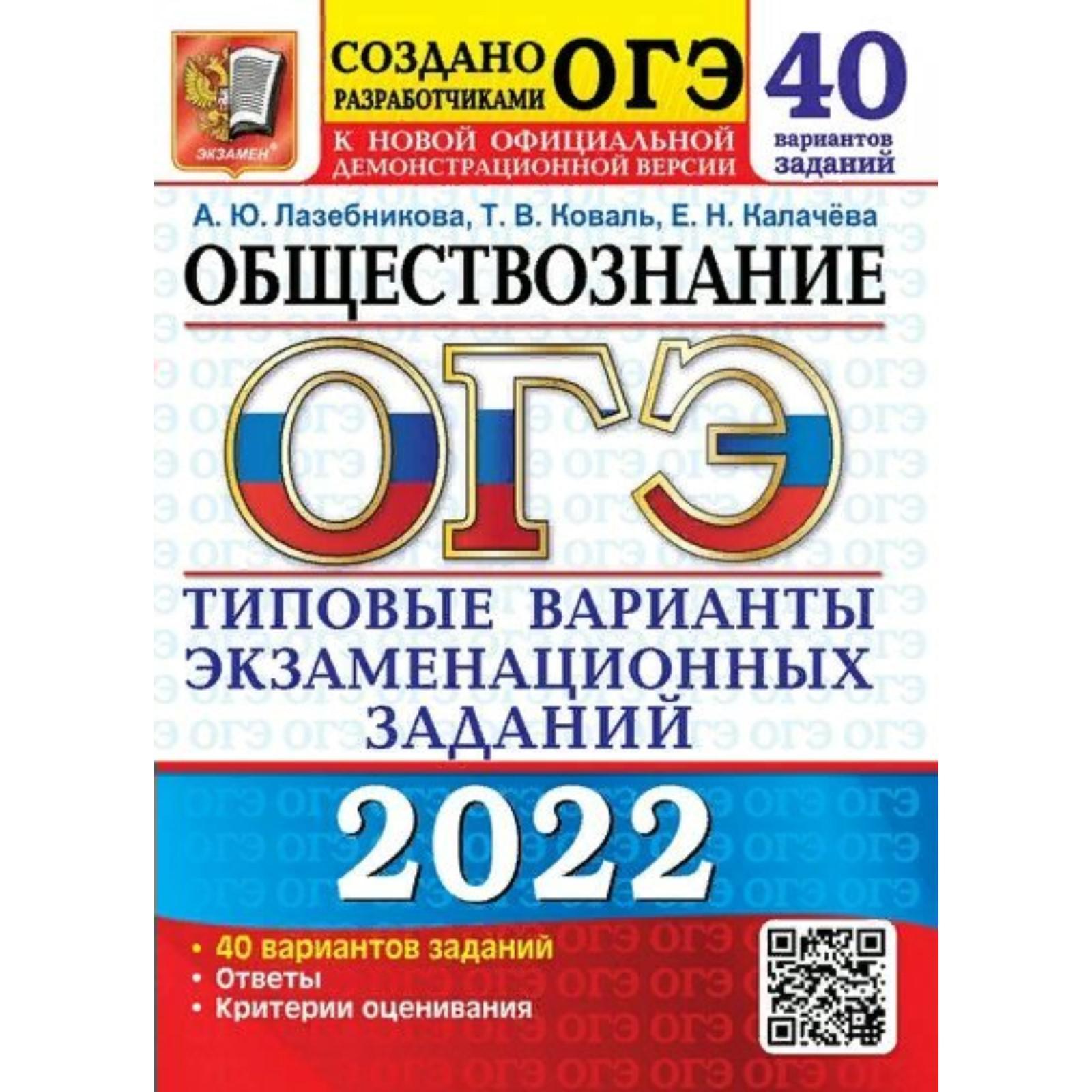 Тренажёр. ОГЭ-2022. Обществознание. Типовые варианты экзаменационных  заданий. 40 вариантов. Лазебникова А.Ю., Коваль Т.В., Калачева Е.Н.  (7475129) - Купить по цене от 406.00 руб. | Интернет магазин SIMA-LAND.RU