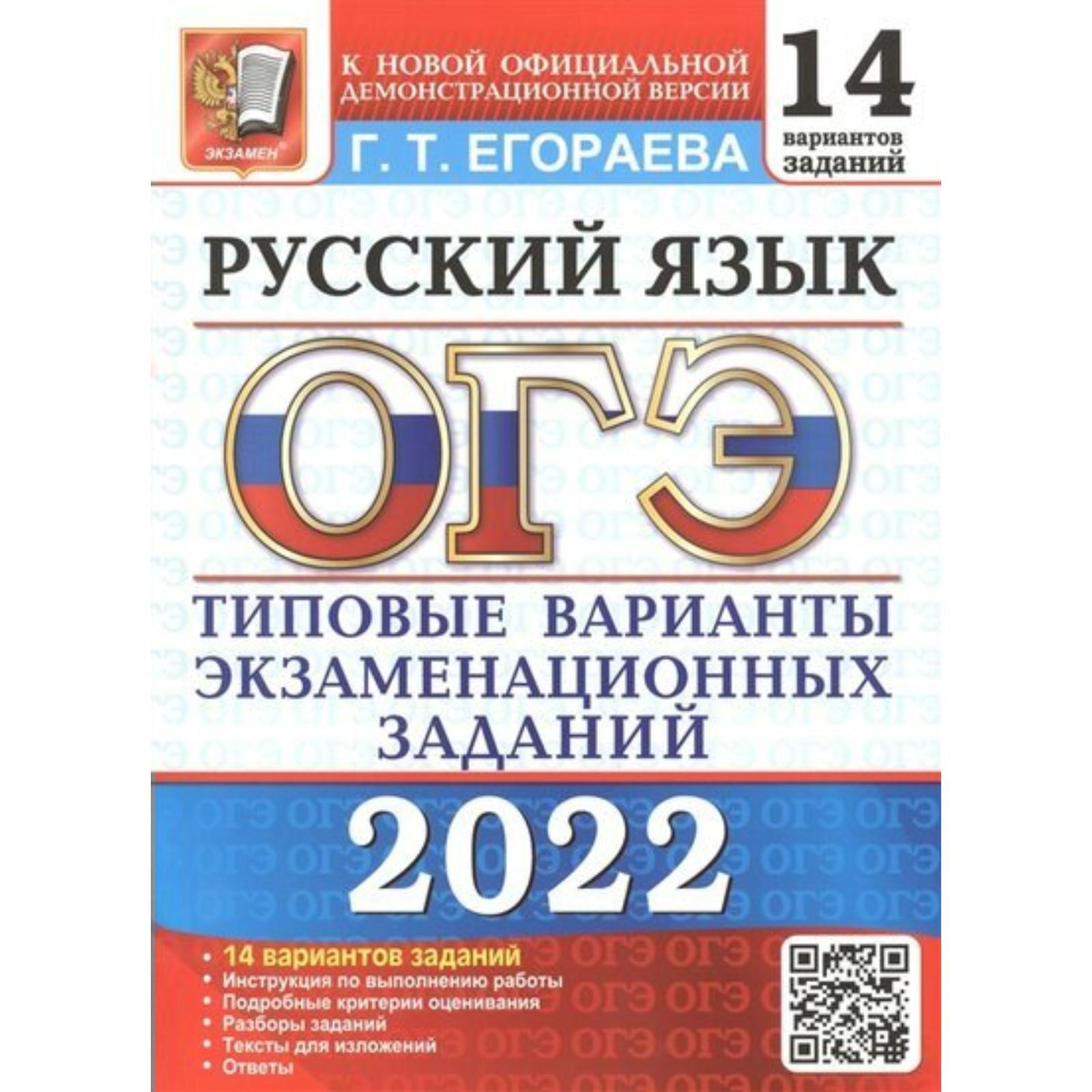 Тренажёр. ОГЭ-2022. Русский язык. Типовые варианты экзаменационных заданий.  14 вариантов. Егораева Г.Т. (7475131) - Купить по цене от 190.00 руб. |  Интернет магазин SIMA-LAND.RU