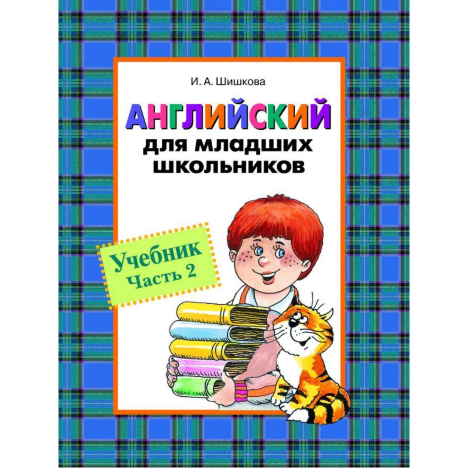 Детские учебники по английскому. Шишкова английский для младших школьников. Учебники для школьников. Английский для младших школьников Шишкова рабочая тетрадь.